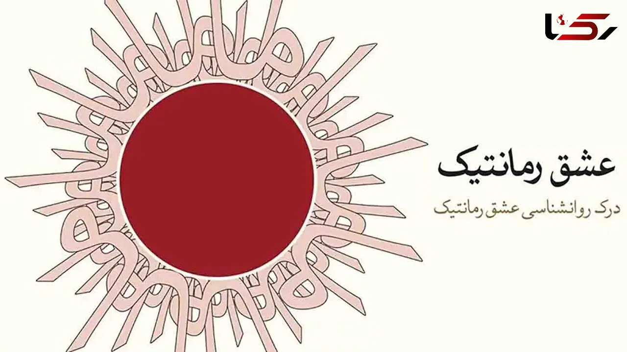 معرفی کتاب: عشق رمانتیک / راز یونگ در کشف ناخودآگاه مردان و زنان