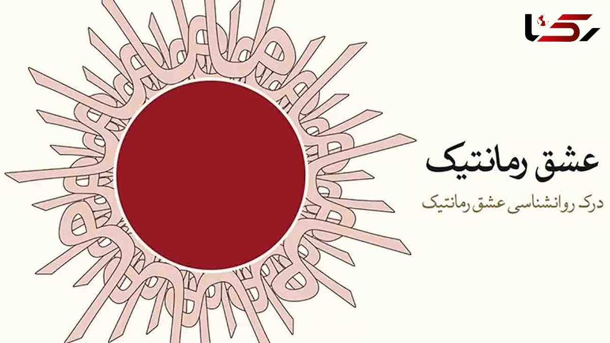 معرفی کتاب: عشق رمانتیک / راز یونگ در کشف ناخودآگاه مردان و زنان