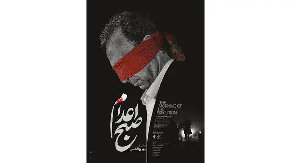پوستر و لوگوی «صبح اعدام» رونمایی شد