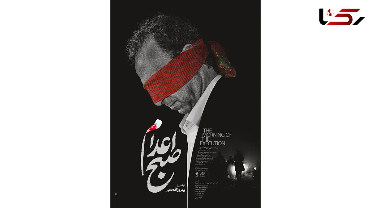 پوستر و لوگوی «صبح اعدام» رونمایی شد