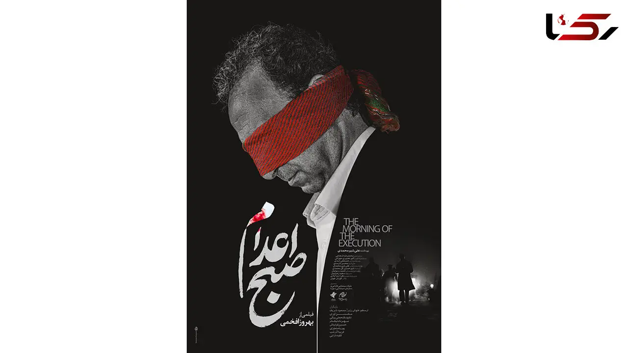 پوستر و لوگوی «صبح اعدام» رونمایی شد