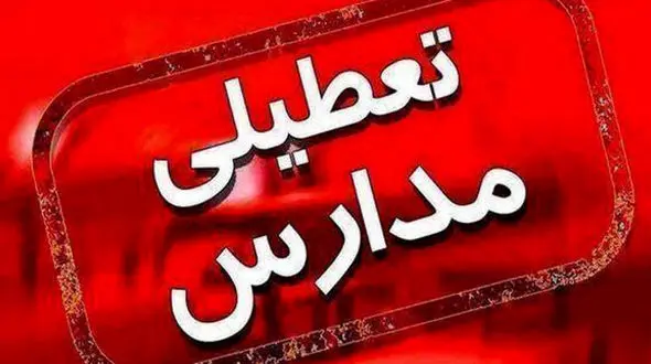 مدارس 4 شهرستان تهران در نوبت عصر غیرحضوری شد
