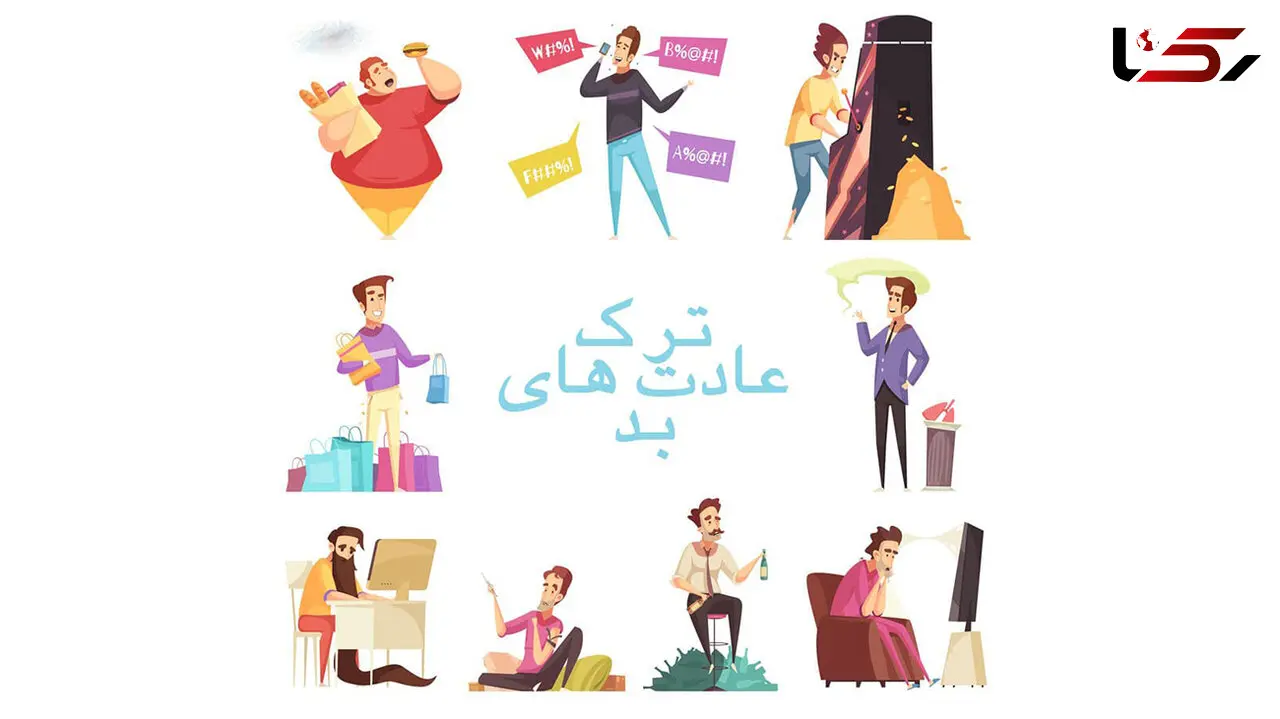 با ترک این عادات بد در زندگی خوشبختی را لمس کنید