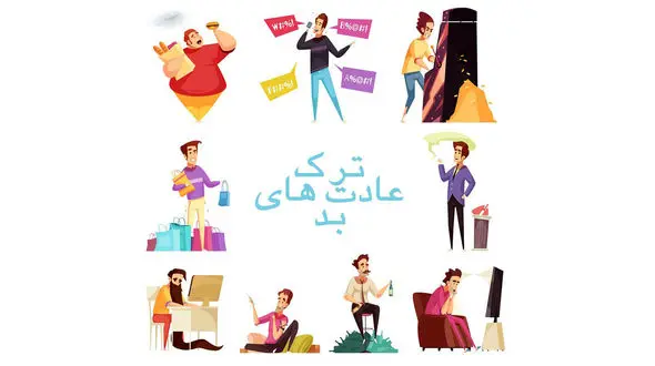 با ترک این عادات بد در زندگی خوشبختی را لمس کنید