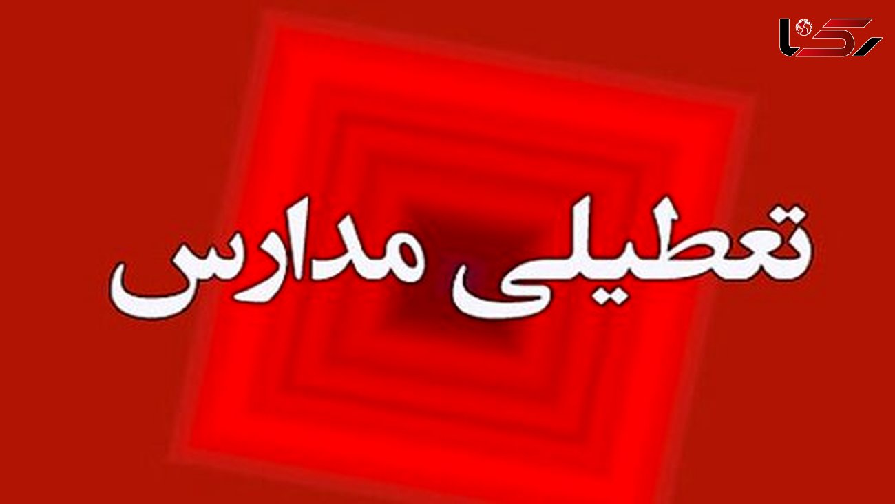 مدارس نوبت بعداز ظهر استان قزوین تعطیل شد