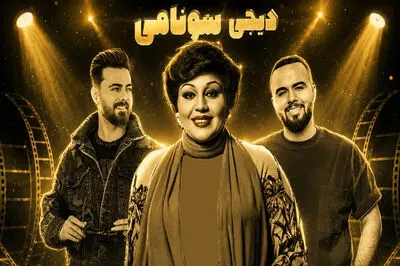 ریمیکس ‌‌شب شد با صدای هایده دی جی سونامی (هوش مصنوعی)