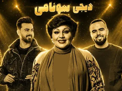 ریمیکس ‌‌شب شد با صدای هایده دی جی سونامی (هوش مصنوعی)