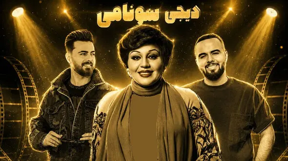 ریمیکس ‌‌شب شد با صدای هایده دی جی سونامی (هوش مصنوعی)