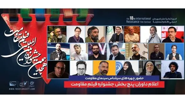 ترکیب داوران پنج بخش از هجدهمین جشنواره بین‌المللی فیلم مقاومت اعلام شد
