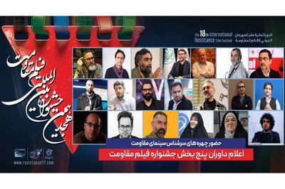 ترکیب داوران پنج بخش از هجدهمین جشنواره بین‌المللی فیلم مقاومت اعلام شد