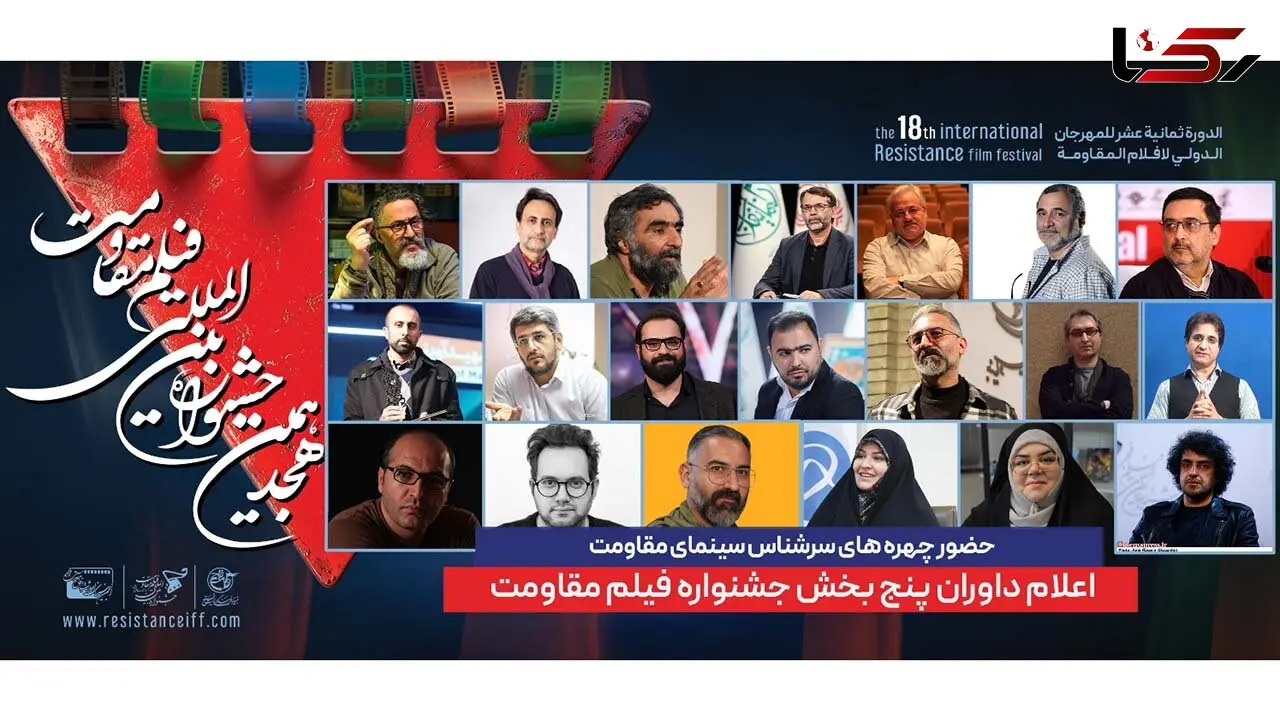 ترکیب داوران پنج بخش از هجدهمین جشنواره بین‌المللی فیلم مقاومت اعلام شد