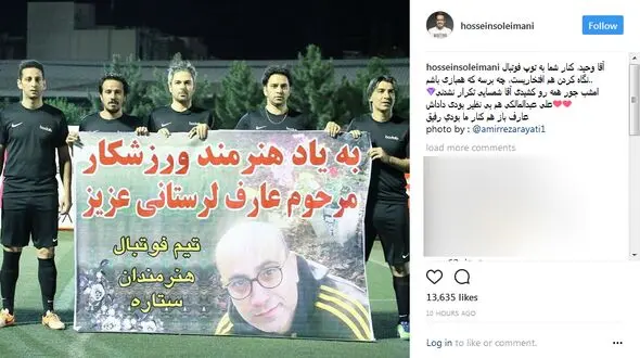 یادبود عارف لرستانی در تیم فوتبال هنرمندان+ عکس