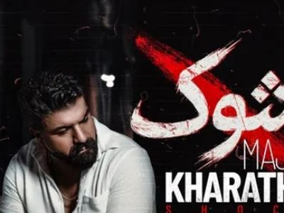 دانلود آهنگ شوک از مجید خراطها / من هنوزم توی شوکم چرا رفتی برنگشتی.. + متن