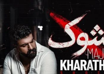 دانلود آهنگ شوک از مجید خراطها / من هنوزم توی شوکم چرا رفتی برنگشتی.. + متن