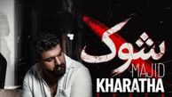 دانلود آهنگ شوک از مجید خراطها / من هنوزم توی شوکم چرا رفتی برنگشتی.. + متن