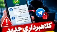  کد تأیید شاد را به کسی ندهید، کلاهبرداری با سوءاستفاده از نام مدیران مدارس