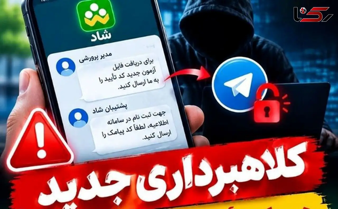  کد تأیید شاد را به کسی ندهید، کلاهبرداری با سوءاستفاده از نام مدیران مدارس