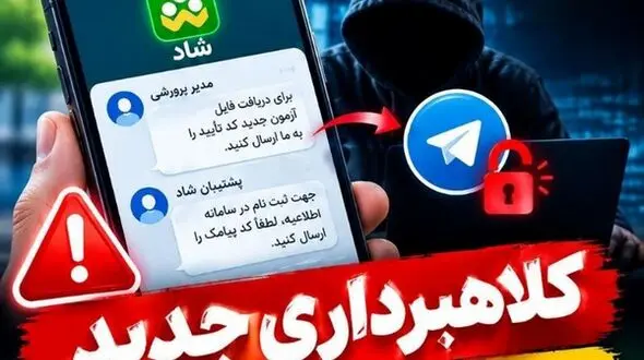  کد تأیید شاد را به کسی ندهید، کلاهبرداری با سوءاستفاده از نام مدیران مدارس
