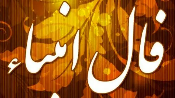 فال انبیاء روزانه یکشنبه 19 بهمن 1404 / یه فرصت طلایی پیش روی توئه/نتیجه اش ممکنه همون باشه که همیشه می خواستی