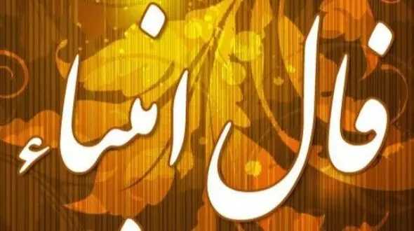 فال انبیاء روزانه یکشنبه 19 بهمن 1404 / یه فرصت طلایی پیش روی توئه/نتیجه اش ممکنه همون باشه که همیشه می خواستی
