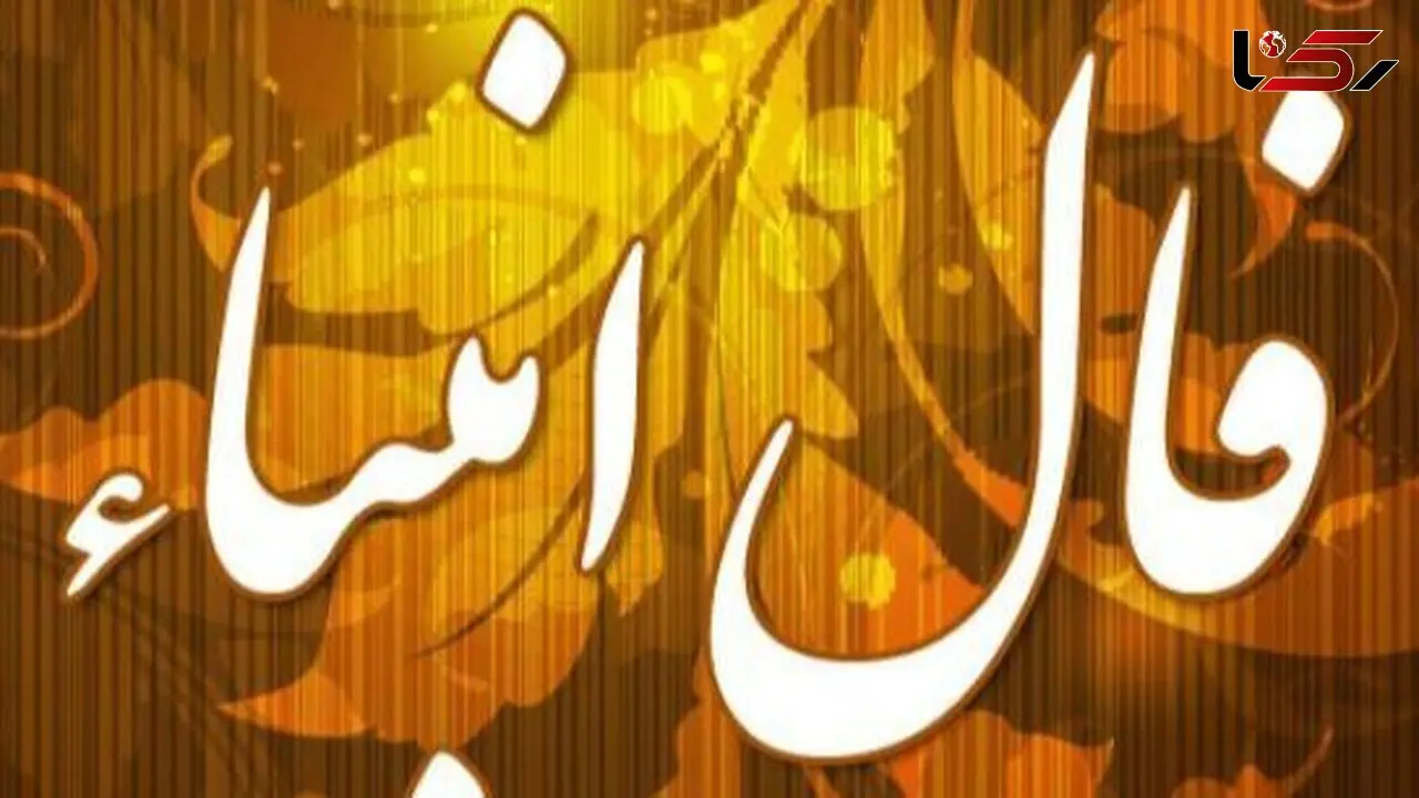 فال انبیاء روزانه یکشنبه 19 بهمن 1404 / یه فرصت طلایی پیش روی توئه/نتیجه اش ممکنه همون باشه که همیشه می خواستی