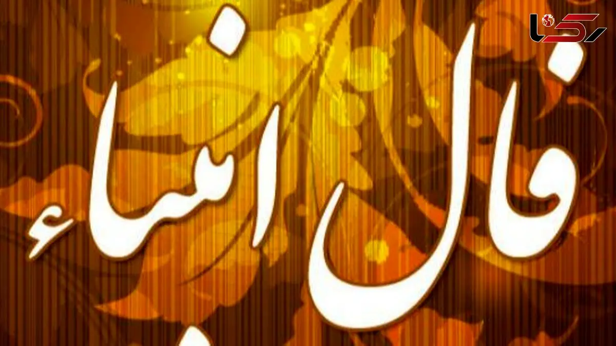 فال انبیاء روزانه یکشنبه 19 بهمن 1404 / یه فرصت طلایی پیش روی توئه/نتیجه اش ممکنه همون باشه که همیشه می خواستی