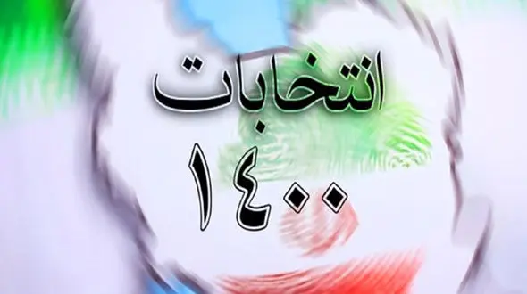 مدارک مورد نیاز برای ثبت نام در انتخابات 1400 ریاست جمهوری  اعلام شد