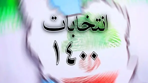 مدارک مورد نیاز برای ثبت نام در انتخابات 1400 ریاست جمهوری  اعلام شد