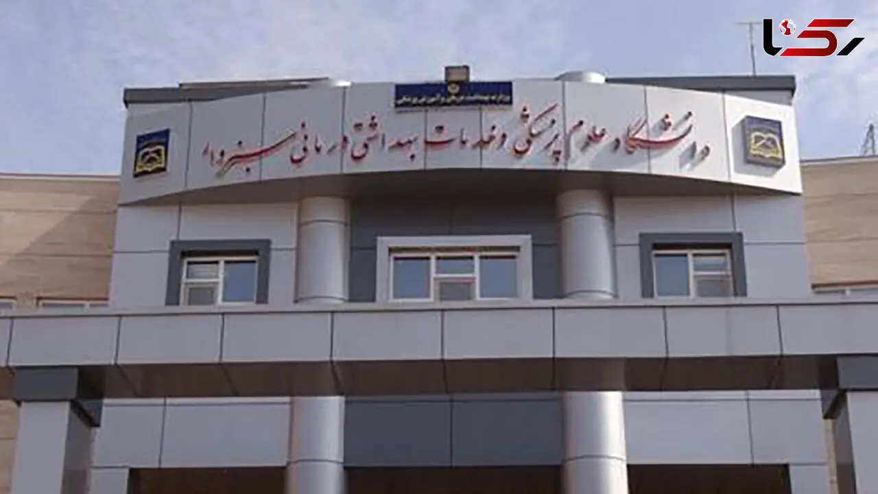ماجرای مسمومیت ۳۰ دانشجوی دختر دانشگاه سبزوار چه بود؟ + جزییات