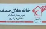 تاسیس اولین خانه هلال تخصصی ایران به یاد "صدف" / جاودانه شدن نام دختر با اقدام زیبای والدین پزشک + فیلم 