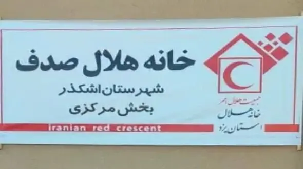 تاسیس اولین خانه هلال تخصصی ایران به یاد "صدف" / جاودانه شدن نام دختر با اقدام زیبای والدین پزشک + فیلم 