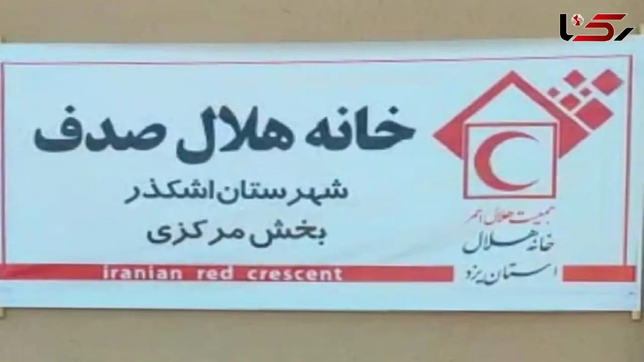 تاسیس اولین خانه هلال تخصصی ایران به یاد "صدف" / جاودانه شدن نام دختر با اقدام زیبای والدین پزشک + فیلم 