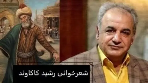 فیلم/ شعری کوتاه ولی بسیار زیبای مولانا از زبان رشید کاکاوند/ این شعر کوتاه کاری با آدم می کنه که غم عشق رو دلت تلمبار بشه