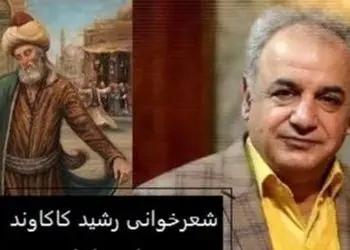 فیلم/ شعری کوتاه ولی بسیار زیبای مولانا از زبان رشید کاکاوند/ این شعر کوتاه کاری با آدم می کنه که غم عشق رو دلت تلمبار بشه