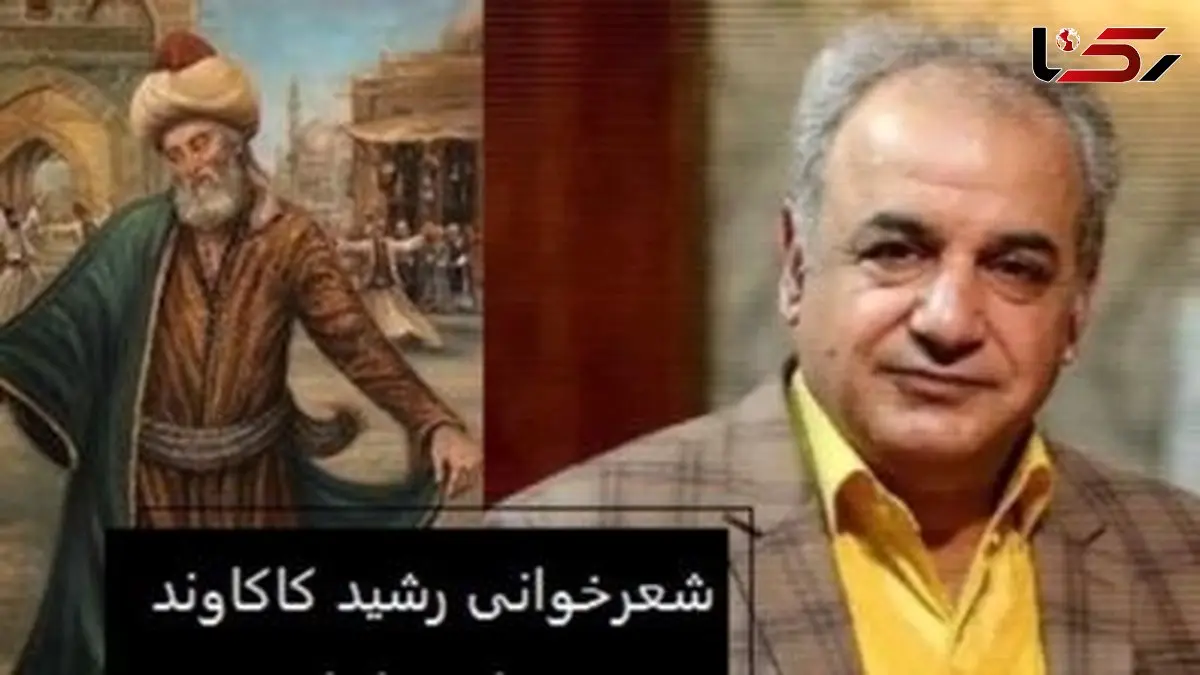 فیلم/ شعری کوتاه ولی بسیار زیبای مولانا از زبان رشید کاکاوند/ این شعر کوتاه کاری با آدم می کنه که غم عشق رو دلت تلمبار بشه