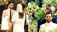 فیلم اولین رونمایی از مراسم باشکوه ازدواج حسن یزدانی با تیپ جذاب عروس و داماد / بعد عروسی متین ستوده و کامران تفتی منتشر شد