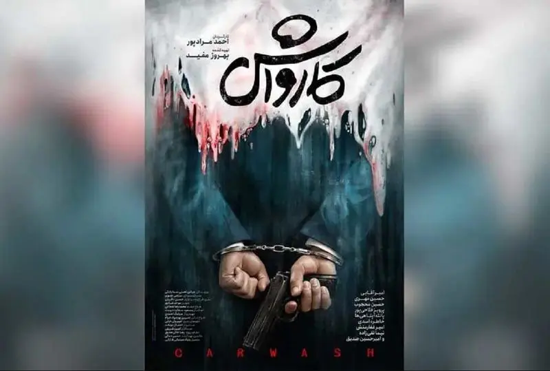 همه چیز درباره فیلم سینمایی «کارواش»: فیلمی انفجاری درباره پولشویی!