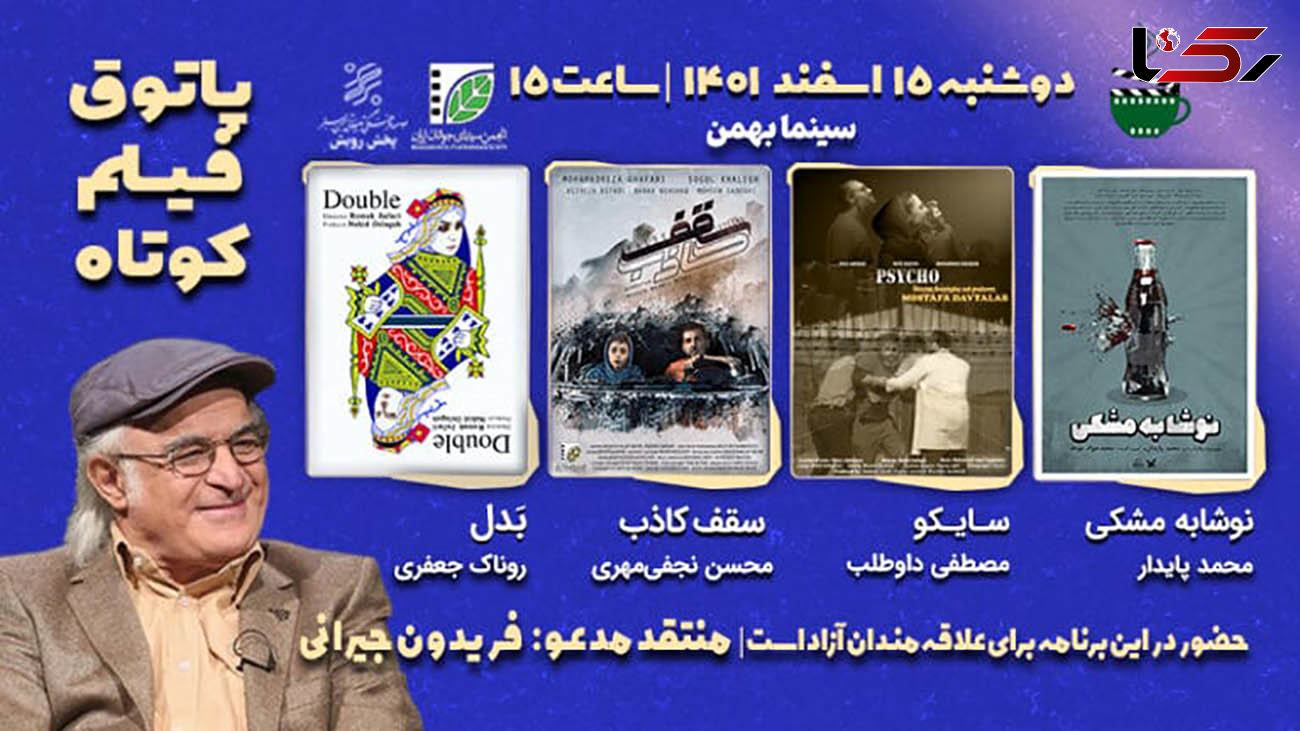 آغاز فصل هشتم پاتوق فیلم کوتاه تهران با حضور فریدون جیرانی