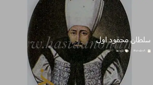 سلطان محمود اول