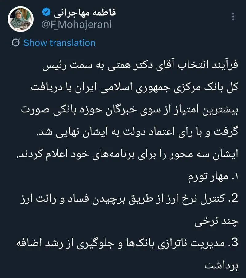 توییت فاطمه مهخاجرانی بازگشت همتی به بانک مرکزی