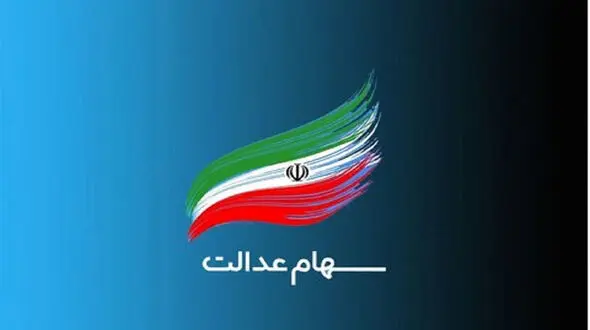اختصاص سهام عدالت به جاماندگان ابلاغ شد