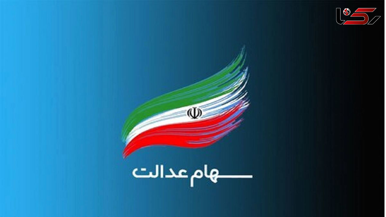 خبر مهم از سهام عدالت