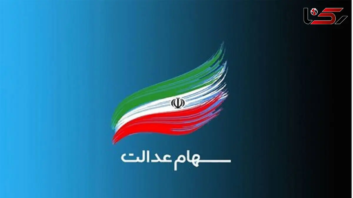 آمار جاماندگان سهام عدالت / مردم هشیار باشند