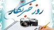 خبرنگار کیست ؟، چرا می نویسد؟