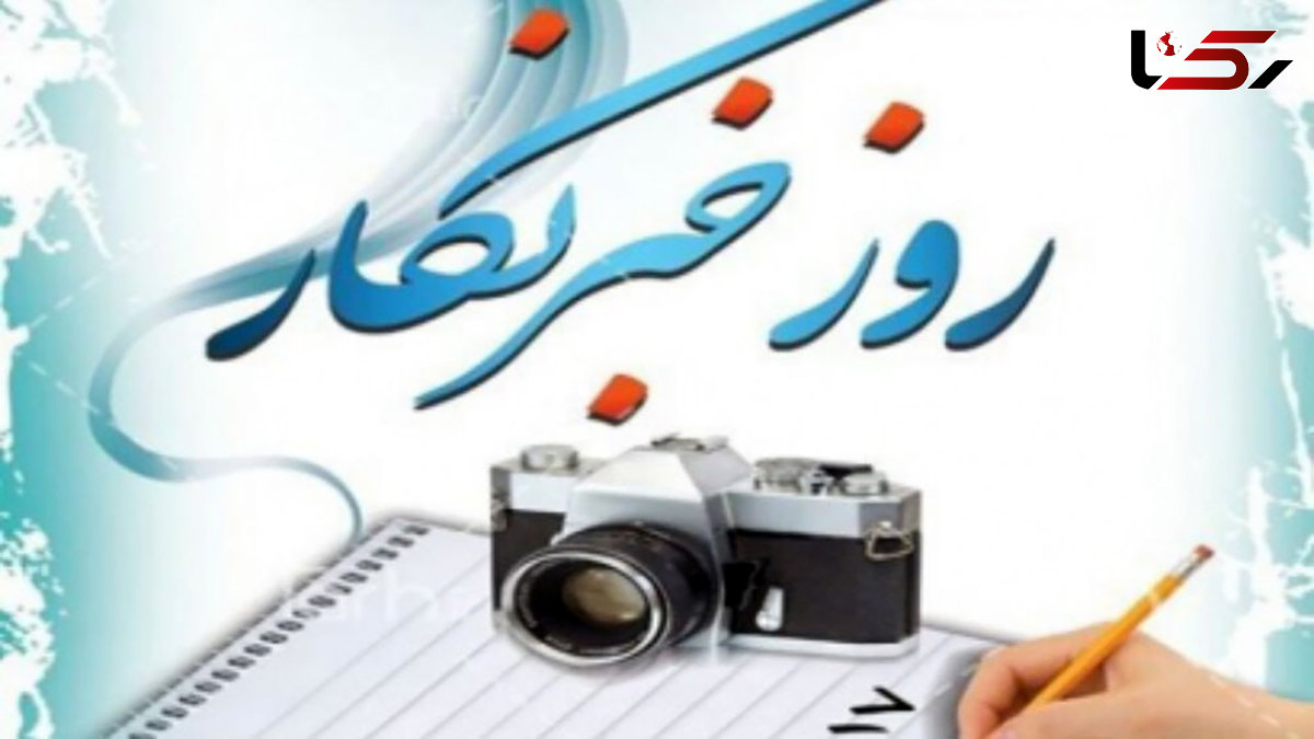 خبرنگار کیست ؟، چرا می نویسد؟