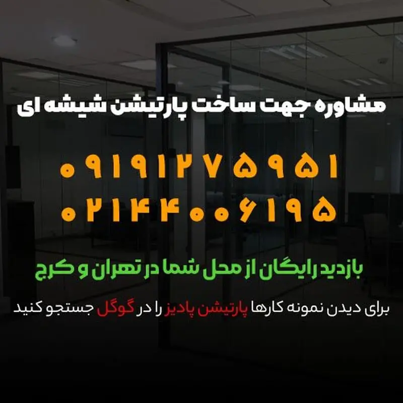 پارتیشن شیشه ای پادیز