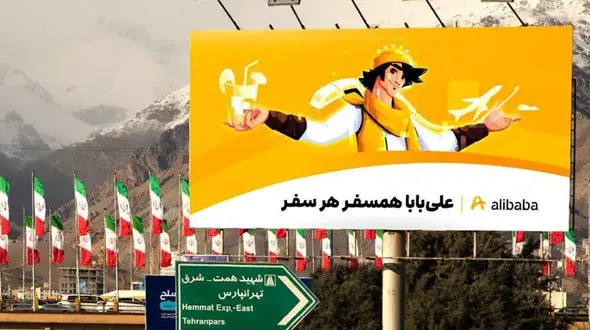 "علی‌ بابا" گران فروشی کرد، تعلیق شد