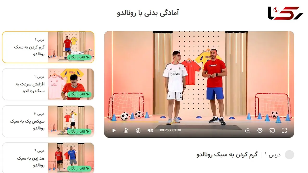 دوره «آمادگی بدنی با رونالدو»، برای تمام دانش‌آموزان رسید!