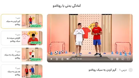 دوره «آمادگی بدنی با رونالدو»، برای تمام دانش‌آموزان رسید!