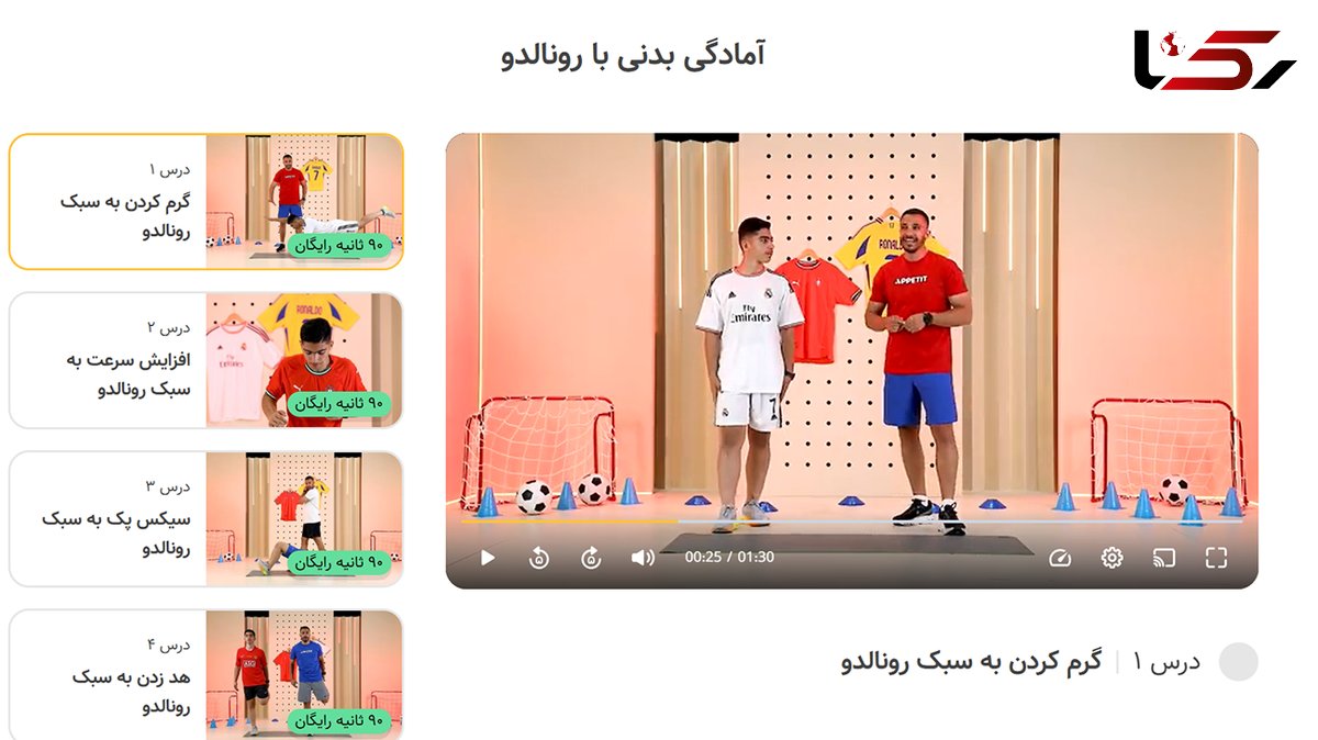 دوره «آمادگی بدنی با رونالدو»، برای تمام دانش‌آموزان رسید!